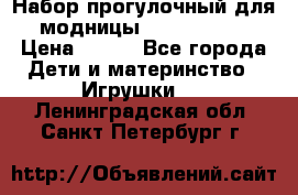 Набор прогулочный для модницы Tinker Bell › Цена ­ 800 - Все города Дети и материнство » Игрушки   . Ленинградская обл.,Санкт-Петербург г.